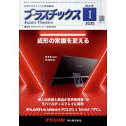 プラスチックス 2025年 01月号 [雑誌]