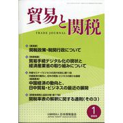 貿易と関税 2025年 01月号 [雑誌]