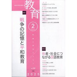教育 2025年 02月号 [雑誌]