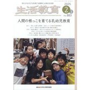 生活教育 2025年 02月号 [雑誌]