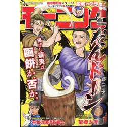 週刊 モーニング 2025年 1/31号 [雑誌]