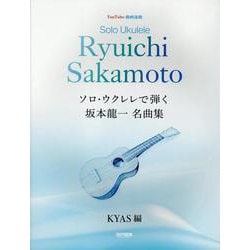 ソロ・ウクレレで弾く坂本龍一名曲集 [単行本]