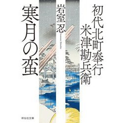 寒月の蛮―初代北町奉行米津勘兵衛（祥伝社文庫） [文庫]
