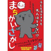 子どもはできても大人はできない!?もっと!まちがいさがし [単行本]