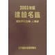 建設名鑑〈2003年版〉 [単行本]