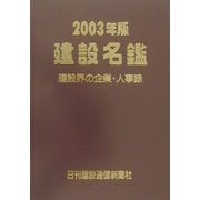 建設名鑑〈2003年版〉 [単行本]