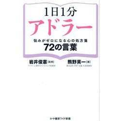 1日1分アドラー―悩みがゼロになる心の処方箋72の言葉 [単行本]