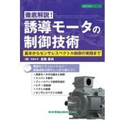 徹底解説！誘導モータの制御技術―基本からセンサレスベクトル制御の実践まで（設計技術シリーズ） [単行本]