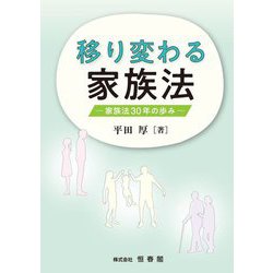 移り変わる家族法 [単行本]