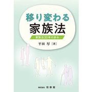 移り変わる家族法 [単行本]