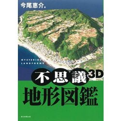 不思議3D地形図鑑 [単行本]