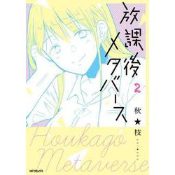 放課後メタバース　2<2>(MFコミックス フラッパーシリーズ) [コミック]