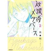 放課後メタバース　2<2>(MFコミックス フラッパーシリーズ) [コミック]