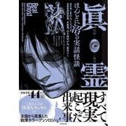眞霊 ほんとに沼る実話怪談 [コミック]