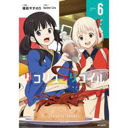 リコリス・リコイル　6<6>(MFコミックス フラッパーシリーズ) [コミック]