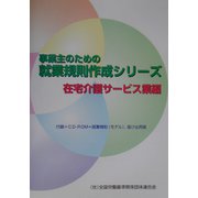 事業主のための就業規則作成シリーズ 在宅介護サービス業編 [単行本]