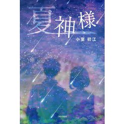 夏神様 [単行本]