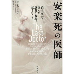 安楽死の医師―自ら「死」を選んだ患者と家族に起きたこと [単行本]