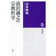 清沢満之の宗教哲学(筑摩選書) [全集叢書]