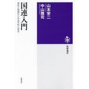 国連入門―理念と現場からみる平和と安全(筑摩選書) [全集叢書]