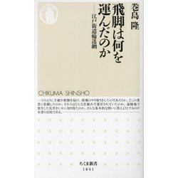 飛脚は何を運んだのか―江戸街道輸送網(ちくま新書) [新書]