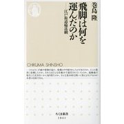 飛脚は何を運んだのか―江戸街道輸送網(ちくま新書) [新書]