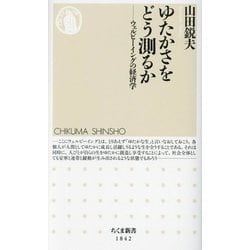 ゆたかさをどう測るか―ウェルビーイングの経済学(ちくま新書) [新書]