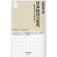 日本経済の死角―収奪的システムを解き明かす(ちくま新書) [新書]