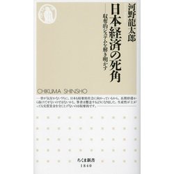 日本経済の死角―収奪的システムを解き明かす(ちくま新書) [新書]