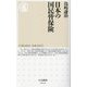 日本の国民皆保険(ちくま新書) [新書]