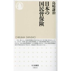 日本の国民皆保険(ちくま新書) [新書]