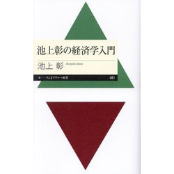 池上彰の経済学入門(ちくまプリマー新書) [新書]