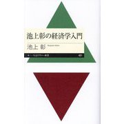 池上彰の経済学入門(ちくまプリマー新書) [新書]