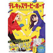 テレキャスタービーボーイ 1<1>(MFコミックス ジーンシリーズ) [コミック]
