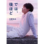では、後ほど―玉置玲央フォトエッセイ [単行本]