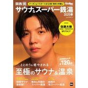 KansaiWalker特別編集 関西（得）サウナ＆スーパー銭湯2025春 ウォーカームック(ウォーカームック) [ムックその他]