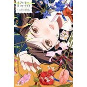 ラブレターStories [全集叢書]
