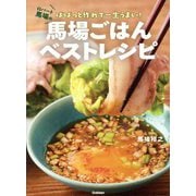 馬場ごはんベストレシピ―ロバート馬場のばばっと作れて一生うまい! [単行本]