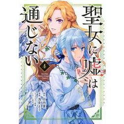 聖女に嘘は通じない（4）(KCデラックス) [コミック]