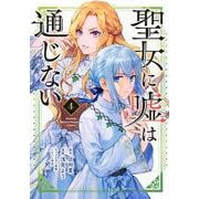 聖女に嘘は通じない（4）(KCデラックス) [コミック]