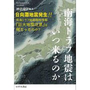 南海トラフ地震はいつ来るのか―日向灘地震発生!!南海トラフ地震臨時情報「巨大地震注意」は何だったのか? [単行本]
