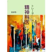 トレーネ 精神科医の涙 [文庫]