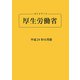 ガイドブック厚生労働省〈平成24年10月版〉 第73版 [単行本]