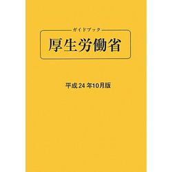 ガイドブック厚生労働省〈平成24年10月版〉 第73版 [単行本]
