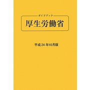 ガイドブック厚生労働省〈平成24年10月版〉 第73版 [単行本]