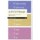 大学でどう学ぶか(ちくまプリマー新書) [新書]