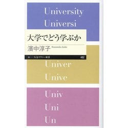 大学でどう学ぶか(ちくまプリマー新書) [新書]