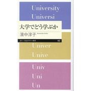 大学でどう学ぶか(ちくまプリマー新書) [新書]