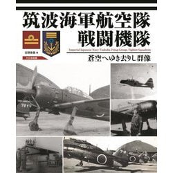 筑波海軍航空隊戦闘機隊―蒼空へゆき去りし群像 [単行本]
