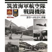 筑波海軍航空隊戦闘機隊―蒼空へゆき去りし群像 [単行本]